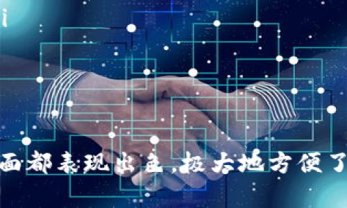   如何在Tokenim平台上转换能力：全面指南 / 
 guanjianci Tokenim, 转换能力, 区块链, 数字资产 /guanjianci 

什么是Tokenim？
Tokenim是一种基于区块链技术的数字资产管理平台，旨在为用户提供安全、高效的资产转换服务。通过Tokenim，用户可以轻松地在不同的数字货币之间进行转换，实现更高效的资产配置。它不仅支持主流的数字货币，还允许用户对各种新兴数字资产进行管理和交易。

缺乏传统金融机构的繁琐程序，Tokenim提供了用户友好的界面和高效的交易系统，用户可以在平台上快速创建账户，完成身份验证后即可开始进行资产转换。平台的智能合约技术保证了交易的安全性和透明度，使用户可以放心地进行交易。

Tokenim能力转换的基本步骤
在Tokenim平台上进行能力转换并不复杂。用户需要遵循以下步骤来完成资产之间的转换：

ol
listrong注册账户/strong：首先，用户需要在Tokenim网站上注册一个账户。注册过程简单，只需填写相关信息并进行身份验证。/li
listrong充值数字资产/strong：注册完成后，用户可以通过不同的支付方式向其Tokenim账户充值。充值后的资产将显示在用户的资产页面上。/li
listrong选择转换类型/strong：用户可以根据需求选择想要转换的数字资产。Tokenim支持多种数字货币之间的转换，包括比特币、以太坊及其他的ERC-20代币。/li
listrong输入转换金额/strong：在选择好要转换的资产后，用户需要输入想要转换的金额。平台会实时显示当前的转换汇率及相关的手续费。/li
listrong确认交易/strong：确认交易信息无误后，用户可以提交交易申请。系统会自动执行交易，并将转换后的资产存入用户的账户中。/li
/ol

以上就是在Tokenim上进行能力转换的基本步骤。整个过程快捷而高效，让用户能够及时调整自己的数字资产组合，以应对市场变化。

为什么要使用Tokenim进行能力转换？
使用Tokenim进行能力转换有几大优势：

ul
listrong安全性高/strong：Tokenim采用先进的区块链技术和智能合约保障用户交易的安全性，并进行多重身份验证，确保用户的资产安全。/li
listrong交易速度快/strong：Tokenim的高效交易系统使得用户能够以极快的速度完成交易，满足用户即时交易的需求。/li
listrong用户体验佳/strong：Tokenim提供友好的用户界面，对于新手用户尤其友好。用户可以通过简单的操作完成复杂的资产转换。/li
listrong多样化资产支持/strong：除了主流的数字货币，Tokenim还支持多种新兴数字资产，这让用户有更多的选择和灵活性。/li
/ul

综上所述，Tokenim为用户提供了一个安全、高效且用户友好的平台，更加方便用户进行数字资产的管理与转换。

可能的相关问题及详细介绍

1. Tokenim的费用结构是怎样的？
在使用Tokenim进行数字资产转换时，用户可能会关心平台的费用结构。Tokenim的费用主要包括交易手续费和提取手续费。在进行交易时，用户需要注意以下几点：

ul
listrong交易手续费/strong：Tokenim会根据不同的交易对收取一定比例的交易手续费。通常，这些费用在交易确认之前都会被清晰地显示在用户界面上。手续费的比例可能会因市场波动而有所变化，因此用户在交易前应查看最新的费用标准。/li
listrong提取手续费/strong：用户在提取资金时，根据不同的数字货币会有不同的提取费用。这些费用通常是为了保障交易的高效率和安全性而设定的。/li
listrong活动优惠/strong：Tokenim偶尔会推出一些活动，为用户提供手续费折扣或奖励。用户可以关注官网或社交媒体以获取相关信息，合理利用这些活动来减少交易成本。/li
/ul

总的来说，尽管Tokenim会收取一定的费用，但相较于其他平台，其费用结构仍具竞争力，用户在使用时可以考虑平台提供的优势与费用之间的平衡。

2. Tokenim的安全性如何保障？
Tokenim的平台安全性一直是用户最为关注的问题之一。为了保障用户的资产安全，Tokenim采取了多项安全措施：

ul
listrong多重身份验证/strong：用户在注册和进行重要操作时，Tokenim会要求提供多重身份验证，确保不是未授权的用户进行操作。这种措施可以有效减少账户被黑客攻击的风险。/li
listrong智能合约/strong：Tokenim平台中的交易都是通过智能合约执行的，智能合约自我执行、自我验证，这种自动化的过程大大减少了人为错误和纠纷的可能性。/li
listrong定期安全审计/strong：Tokenim会定期进行平台的安全审计，及时发现可能的安全隐患并进行修复，提升平台的安全性。/li
listrong用户教育/strong：平台会定期发布安全提示和教育内容，帮助用户提升自身的安全意识，避免因个人操作不当而导致的资产损失。/li
/ul

以上措施共同构成了Tokenim的安全防护体系，旨在为用户提供一个安全可靠的数字资产管理环境。

3. 如何选择合适的资产进行能力转换？
在Tokenim上进行能力转换时，选择合适的资产是一项重要的决策。用户可以考虑以下几个方面：

ul
listrong市场趋势/strong：用户应该关注市场对不同资产的趋势分析，包括价格波动和市场需求。通过观察这些趋势，用户可以选择未来有上涨潜力的资产进行投资。/li
listrong个人风险承受能力/strong：不同的用户有不同的风险承受能力。在选择资产时，用户需要根据自己的风险偏好来选择合适的资产组合。例如，风险厌恶型投资者可以选择一些相对稳定的资产，而风险偏好型投资者可以选择一些波动性较大的资产。/li
listrong资产的流动性/strong：在选择资产时，流动性也是一个重要因素。用户可以优先选择那些交易量大、流动性高的资产，以便于后续的转换和使用。/li
listrong资产的用途/strong：不同的数字资产有不同的使用场景，用户应该根据自身的需求来选择。例如，有些资产可能更适合长线投资，而有些则适合短期交易。/li
/ul

结合这些因素，用户可以制定一个符合自己需求的资产转换策略，以实现最佳的投资回报。

4. Tokenim的客户支持服务如何？
Tokenim非常重视用户的客户支持服务，为用户提供多种服务渠道。用户在使用过程中如果遇到问题，可以通过以下方式寻求帮助：

ul
listrong在线客服/strong：Tokenim提供在线客服支持，用户可以在平台上找到在线客服的入口，通过即时聊天的方式快速获取帮助。/li
listrong知识中心/strong：平台设有知识中心，收录了大量关于Tokenim使用及区块链知识的FAQ，用户可以在这里找到常见问题的答案，快速解决使用过程中遇到的问题。/li
listrong社交媒体/strong：Tokenim在各大社交媒体平台上也设有官方账号，用户可以通过社交媒体与Tokenim保持联系，获取最新的活动信息和平台动态。/li
listrong邮件支持/strong：如用户遇到复杂的问题，可以通过邮件与Tokenim的支持团队进行联系，团队会及时对用户的问题进行反馈。/li
/ul

总的来说，Tokenim致力于为用户提供专业、高效的客户支持，确保用户在使用平台的过程中无后顾之忧。

通过以上的详细介绍，我们可以看到，Tokenim不仅是一款功能强大的数字资产管理平台，而且其在安全性、用户体验以及客户支持等多方面都表现出色，极大地方便了用户进行能力转换与资产配置。无论是初学者还是专业投资者，Tokenim都能为其提供合适的服务，成为他们在数字经济时代的得力助手。