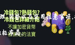 tokenim冷钱包全面解析：安