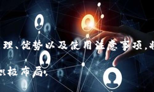 tokenim冷钱包全面解析：安全存储数字资产的理想选择

冷钱包, tokenim, 数字资产, 加密货币/guanjianci

引言
在数字货币迅猛发展的时代，越来越多的投资者开始关注如何安全地存储他们的加密资产。冷钱包作为一种重要的数字资产存储方式，以其高安全性受到广泛欢迎。在众多冷钱包中，Tokenim冷钱包尤其引人注目。本文将全面解析Tokenim冷钱包，帮助用户更好地理解它的功能、优势以及使用方法。

什么是Tokenim冷钱包？
Tokenim冷钱包是一种用于存储加密资产的硬件设备或软件系统，旨在提供最高级别的安全保障。与在线钱包和热钱包相比，冷钱包不直接连接互联网，从而有效降低了黑客攻击和数据泄露的风险。Tokenim冷钱包可以用于存储多种加密货币，如比特币、以太坊等，同时兼具用户友好的界面和强大的功能。

Tokenim冷钱包的工作原理
Tokenim冷钱包的工作原理主要围绕密钥管理展开。用户在创建钱包时，会生成一对密钥：公钥和私钥。公钥用于接收加密货币，而私钥则用于签名和授权交易。冷钱包通过将私钥存储在未连接互联网的设备上，确保了私钥的安全。这种隔离方式至关重要，因为即使黑客获取用户的计算机或网络，他们也无法访问存储在冷钱包中的私钥。

Tokenim冷钱包的优势
Tokenim冷钱包相比于其他钱包形式，具备多种优势：
ul
    listrong安全性高：/strong由于不联网，Tokenim冷钱包有效预防了黑客攻击和恶意软件的侵害。/li
    listrong多种加密货币支持：/strongTokenim冷钱包支持多种主流加密货币，满足用户的多样化需求。/li
    listrong用户友好：/strongTokenim冷钱包设计直观，易于操作，即使对初学者也很友好。/li
    listrong私钥控制权：/strong用户完全控制私钥，保证资金的安全与隐私。/li
/ul

如何使用Tokenim冷钱包？
使用Tokenim冷钱包相对简单，具体步骤如下：
ol
    listrong购买并设置冷钱包：/strong购买Tokenim冷钱包后，按照说明书进行快速设置，确保固件是最新版本。/li
    listrong生成钱包地址：/strong通过冷钱包生成一个新的钱包地址。记下相应的公钥和私钥，确保安全存储。/li
    listrong转账资产：/strong使用交易所或其他钱包，将加密资产转账至生成的Tokenim冷钱包地址。/li
    listrong进行交易：/strong当需要进行转账时，将冷钱包连接到计算机上，进行交易签名，然后将签名后的交易通过网络广播。/li
/ol

Tokenim冷钱包的常见安全措施
为了增强冷钱包的安全性，Tokenim采用多种安全措施：
ul
    listrong加密芯片：/strongTokenim冷钱包内置了专用的加密芯片，能够对私钥进行加密存储，增加安全级别。/li
    listrong多重身份验证：/strong在进行重要操作时，系统要求用户输入多重身份验证，以防止未授权访问。/li
    listrong更新机制：/strongTokenim提供定期更新，确保钱包与最新的安全标准保持一致。/li
/ul

Tokenim冷钱包的市场前景
随着加密货币的普及，Tokenim冷钱包的市场前景广阔。越来越多的用户意识到安全存储的重要性，冷钱包的需求日益上升。未来，Tokenim将继续创新并推出更多功能，以满足用户不断变化的需求。

相关问题

问题一：冷钱包和热钱包的区别是什么？
冷钱包和热钱包的主要区别在于它们的连接状态和安全性。热钱包通常是连接互联网的，方便用户随时接收和发送加密货币，但相应地也提高了黑客攻击的风险。而冷钱包则在物理隔离下存储私钥，旨在保障用户资产的安全性，是更适合长期存储的选择。具体来说：
ul
    listrong安全性：/strong冷钱包由于不与互联网连接，安全性更高；热钱包则容易遭受网络攻击。/li
    listrong使用便捷性：/strong热钱包便于日常交易，操作简单；冷钱包则在使用时需要进行设备操作，稍显复杂。/li
    listrong存储方式：/strong冷钱包如Tokenim常用硬件方式存储资产，热钱包则多为软件应用。/li
/ul
然而，用户在选择冷钱包或热钱包时，需结合自身使用情况，制定适合自己的资产存储策略。例如，短期交易需求可选热钱包，而长时间持有则推荐使用冷钱包。

问题二：如何保证Tokenim冷钱包的安全性？
要保证Tokenim冷钱包的安全性，用户可以采取以下措施：
ul
    listrong定期更新：/strong及时升级Tokenim冷钱包的固件，以增强其保护功能。/li
    listrong备份私钥：/strong保存私钥的备份，并将其存放在安全位置，避免因设备损坏而导致资产丢失。/li
    listrong使用复杂密码：/strong为钱包设置强密码，避免使用容易猜测的简单密码。/li
    listrong不在公共网络下使用：/strong避免在公共WiFi或不受信任的网络环境中进行交易操作，以防钓鱼诈骗。/li
/ul
此外，用户还应关注Tokenim的官方渠道，了解其安全更新和建议，以提高自身的资产安全防护意识。

问题三：Tokenim冷钱包支持哪些加密货币？
Tokenim冷钱包支持多种流行的加密货币，包括但不限于以下几种：
ul
    listrong比特币（BTC）：/strong作为最早和最有影响力的加密货币，比特币具有广泛的接受度。/li
    listrong以太坊（ETH）：/strong在智能合约领域占据领先地位，越来越多的用户选择以太坊进行交易。/li
    listrong莱特币（LTC）：/strong被视为比特币的“兄弟”，交易速度较快，适合日常小额交易。/li
    listrong瑞波币（XRP）：/strong以其高效的跨境支付功能受到机构用户的青睐。/li
/ul
Tokenim冷钱包的多币种支持使其适应了不同投资者的需求，用户可以将不同种类的加密资产集中存储在同一个设备中，便于资产管理与监控。

问题四：Tokenim冷钱包的常见问题与解决方案
用户在使用Tokenim冷钱包时，可能会遇到以下几种常见问题及其解决方案：
ul
    listrong无法连接到设备：/strong检查USB线是否插好，或者尝试使用其他USB接口；必要时可重启设备。/li
    listrong无法接收资金：/strong确认已将加密资产发送至正确的公钥地址，确保交易已确认。/li
    listrong忘记密码：/strong如果忘记密码，应使用备用密语或私钥进行恢复，确保使用的环境安全可靠。/li
    listrong更新失败：/strong在更新过程中遇到问题，可以联系Tokenim的客服，按照指引进行操作恢复。/li
/ul
总之，通过了解Tokenim冷钱包的使用方法、优势以及常见问题，用户可以更安全、高效地管理自己的数字资产，在加密货币投资中把握机遇，抵御风险。

结论
Tokenim冷钱包作为一种高安全性的数字资产存储解决方案，凭借其出色的功能和用户友好的设计，已经成为越来越多用户的选择。了解冷钱包的工作原理、优势以及使用注意事项，将有助于用户更安全地管理和存储自己的加密资产。在未来，随着数字货币市场的不断发展，Tokenim冷钱包也将不断完善，满足更广泛用户的需求。

面对加密货币的日益流行，安全存储已成为每个投资者必须认真对待的问题。选择Tokenim冷钱包，这不仅是对资产安全的重视，更是对自身投资未来的积极布局。