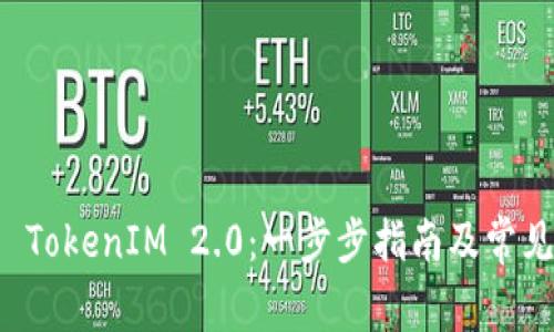 如何激活 TokenIM 2.0：一步步指南及常见问题解析