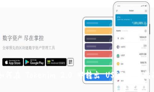 如何在 Tokenim 2.0 中转出 USDT:完整指南