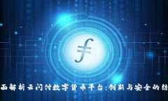 全面解析云闪付数字货币