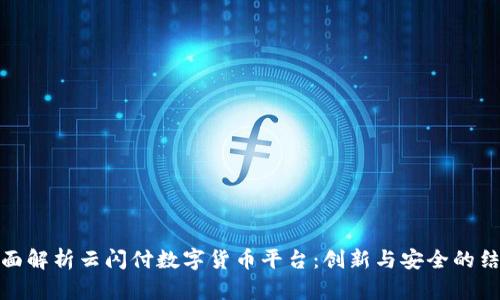 全面解析云闪付数字货币平台:创新与安全的结合