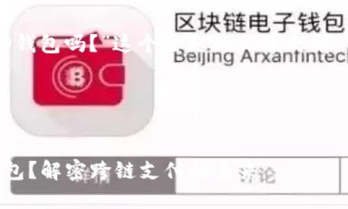 在撰写关于“Tokenim支持HECO钱包吗?”这个主题的文章之前,首先我们要关注以下几个元素:
### 优秀和关键词
Tokenim平台是否支持HECO钱包?解密跨链支付的未来