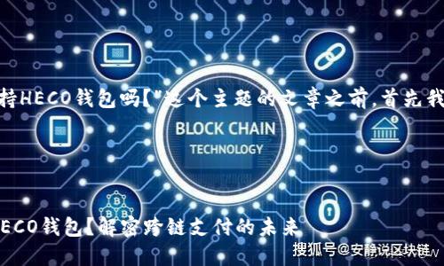 在撰写关于“Tokenim支持HECO钱包吗?”这个主题的文章之前,首先我们要关注以下几个元素:
### 优秀和关键词
Tokenim平台是否支持HECO钱包?解密跨链支付的未来
