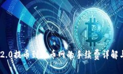 Tokenim 2.0提币到火币网的手