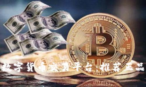 选择安全可靠的数字货币交易平台:推荐正品平台及注意事项