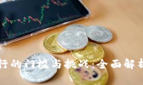 数字货币发行的门槛与挑战:全面解析与未来展望