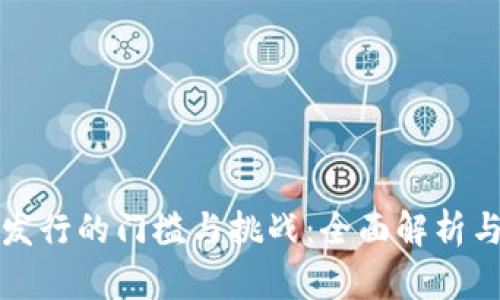 数字货币发行的门槛与挑战:全面解析与未来展望