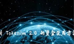 深入解析 Tokenim 2.0 的资金