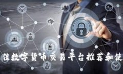 全球最佳数字货币交易平