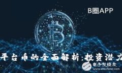 以太坊钱包平台币的全面