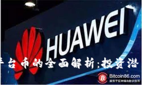 以太坊钱包平台币的全面解析:投资潜力与使用场景