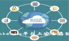 如何在Tokenim平台上安全存