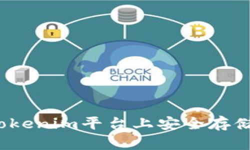 如何在Tokenim平台上安全存储空气币?