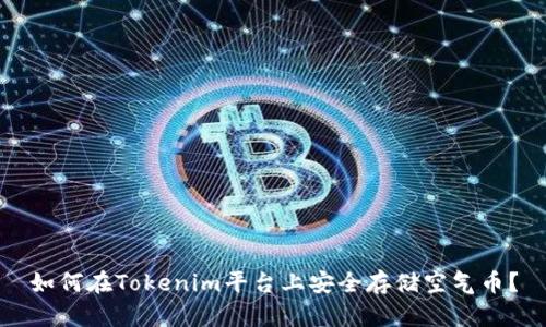如何在Tokenim平台上安全存储空气币?