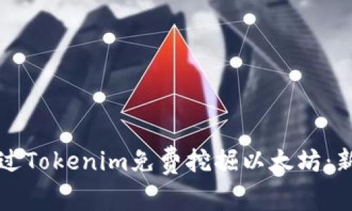 如何通过Tokenim免费挖掘以太坊:新手指南