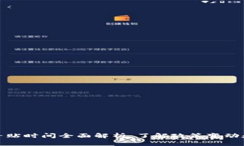 数字货币补贴时间全面解析:了解政策变动和市场动态