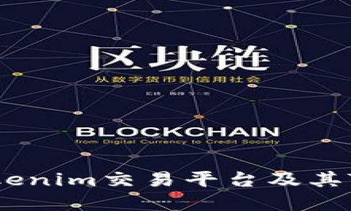 深入了解Tokenim交易平台及其TRX交易攻略