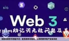 如何解决tokenim助记词无效