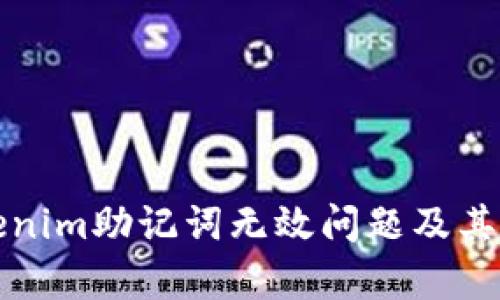 如何解决tokenim助记词无效问题及其相关技术解析