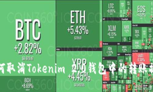 如何取消Tokenim 2.0钱包中的转账操作