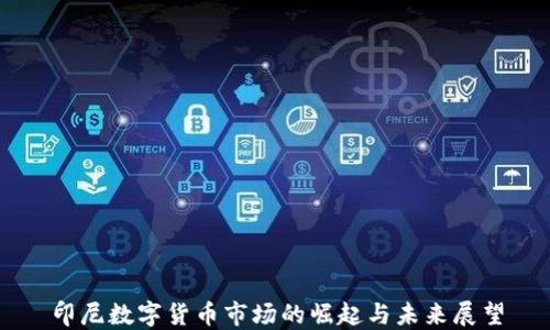 印尼数字货币市场的崛起与未来展望