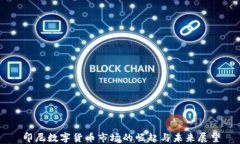 印尼数字货币市场的崛起