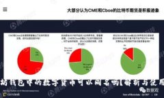 以太坊钱包中的数字货币