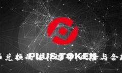 数字货币兑换的法律边界