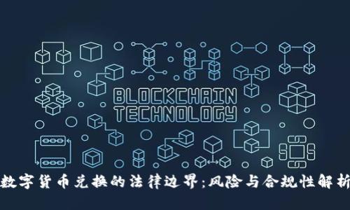 数字货币兑换的法律边界:风险与合规性解析