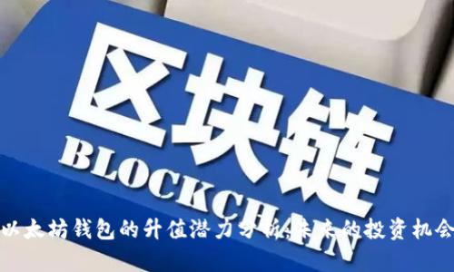 以太坊钱包的升值潜力分析:未来的投资机会