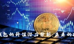 以太坊钱包的升值潜力分