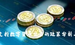 国家支持数字货币交易的