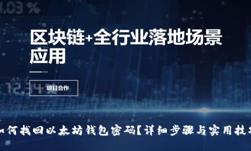 如何找回以太坊钱包密码?详细步骤与实用技巧