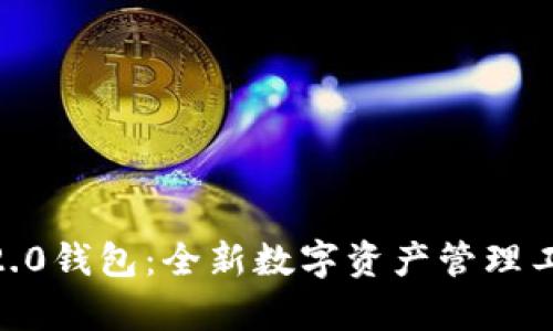 Tokenim官网2.0钱包:全新数字资产管理工具的深度解析