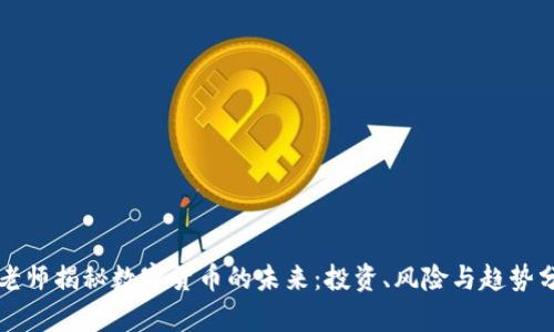 蔡老师揭秘数字货币的未来:投资、风险与趋势分析
