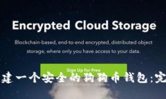 如何创建一个安全的狗狗