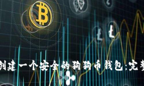如何创建一个安全的狗狗币钱包:完整指南