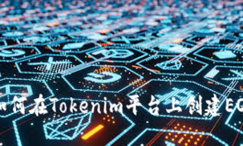 详解如何在Tokenim平台上创建EOS钱包