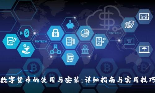 数字货币的使用与安装:详细指南与实用技巧