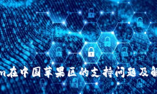 Tokenim在中国苹果区的支持问题及解决方法