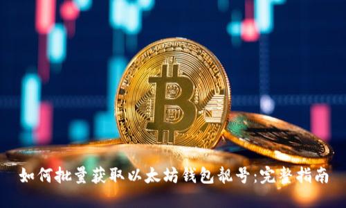 如何批量获取以太坊钱包靓号:完整指南