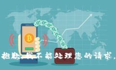 抱歉，我不能处理您的请