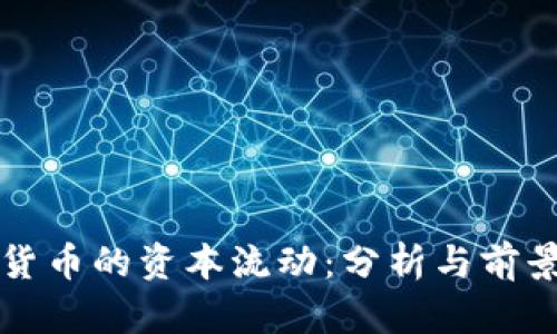 数字货币的资本流动:分析与前景展望
