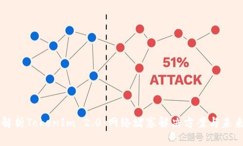 深度解析TokenIm 2.0:网络堵塞解决方案与未来展望