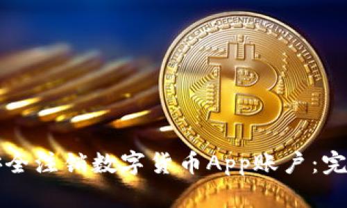 如何安全注销数字货币App账户:完整指南