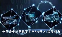 如何安全注销数字货币A