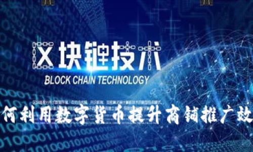 如何利用数字货币提升商铺推广效果