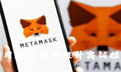 如何利用数字货币提升商铺推广效果